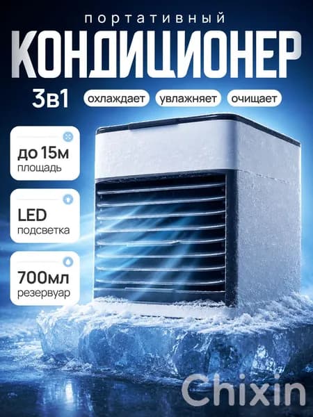Портативный мини кондиционер для дома