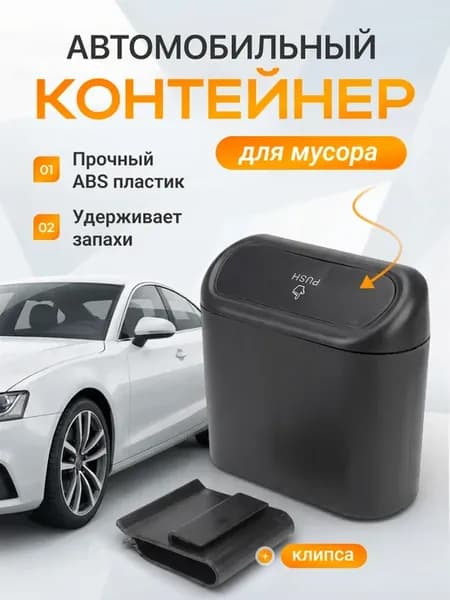 Контейнер для мусора в автомобиль универсальный