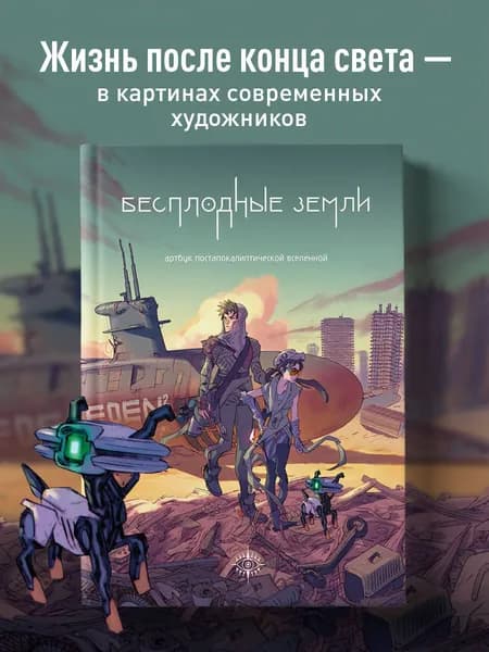 Бесплодные земли. Артбук постапокалиптической вселенной