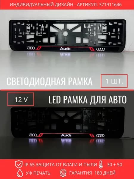 Рамка для номера с LED подсветкой надписи RL. Audi