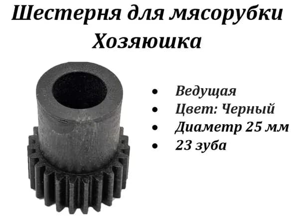 Шестеренка к мясорубкам Хозяюшка