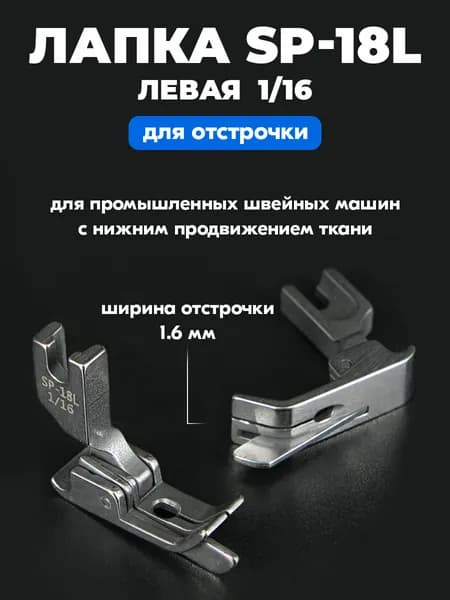 Лапка левая для отстрочки SP-18L 1/16" 1.6 мм для промышленной швейной машины