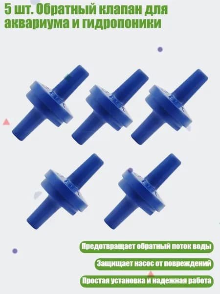 5 шт. Обратный клапан для аквариума и гидропоники