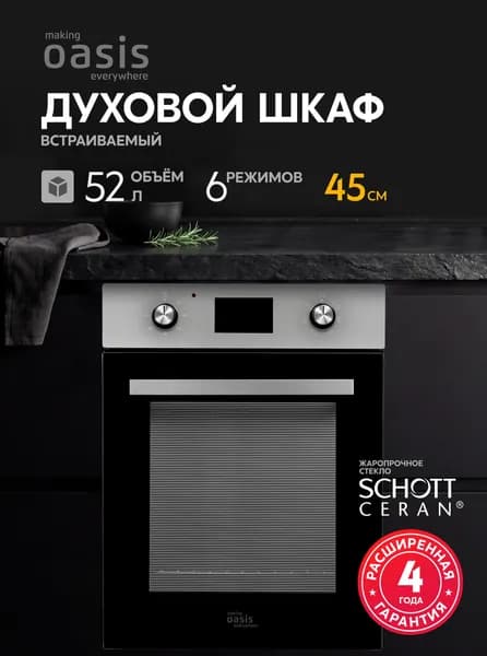 Духовой шкаф электрический встраиваемый 52 л черный making Oasis everywhere D-45SN, 6 режимов работы, двойное стекло, утапливаемые переключатели, гриль, конвекция, таймер