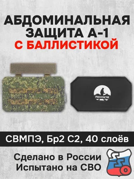 Абдоминальная защита А-1 с баллистикой (СВМПЭ Бр2, С2) (ССО), Цифра РФ