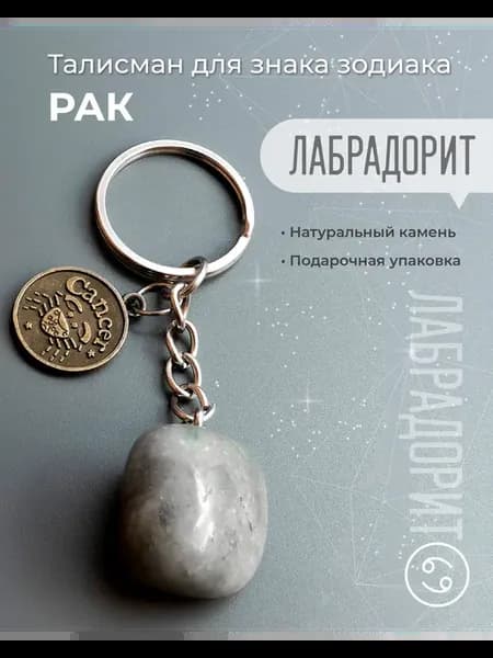 Брелок-оберег для знака зодиака Рак "Лабрадорит"