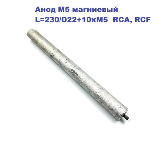 Анод М5 магниевый для водонагревателя L 230/D22+10xM5 RCA, RCF