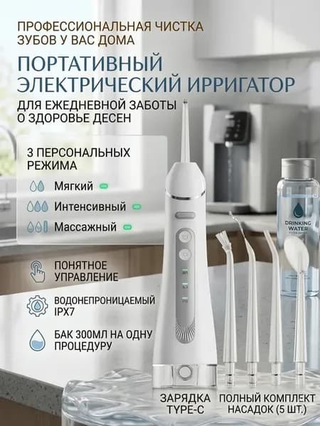 Ирригатор для зубов и десен для дома для безупречной гигиены…