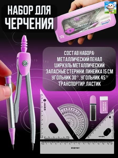 Набор для черчения, готовальня для школы с линейками, циркуль в металлическом пенале