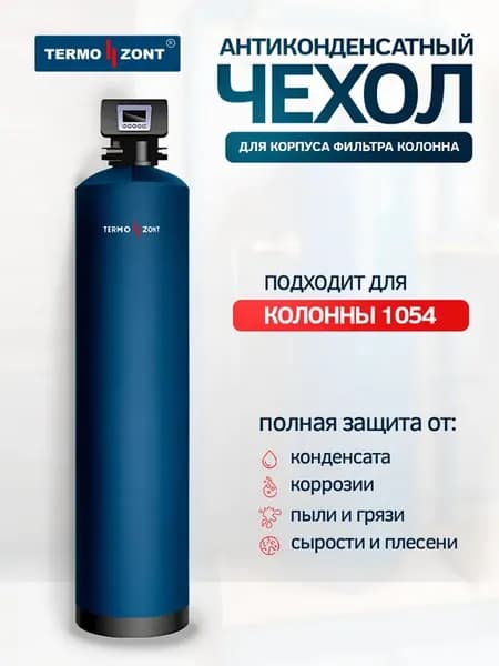 Чехол от конденсата для колонного фильтра 1054 синий