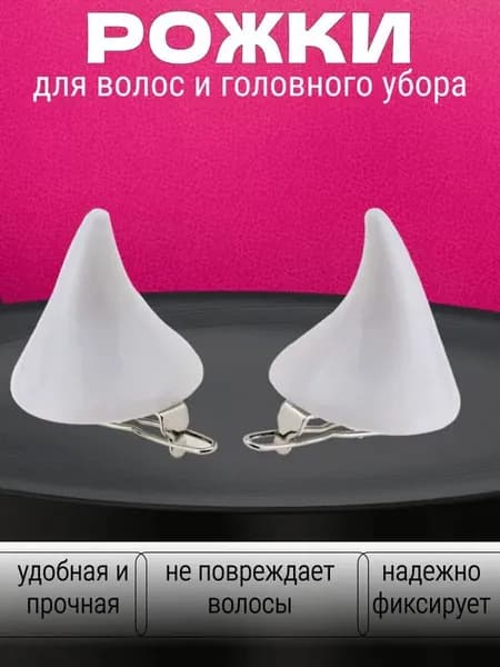 Черные рога дьявола на заколках карнавальные рожки черта, аксессуар для Хэллоуина, вечеринок и костюмов