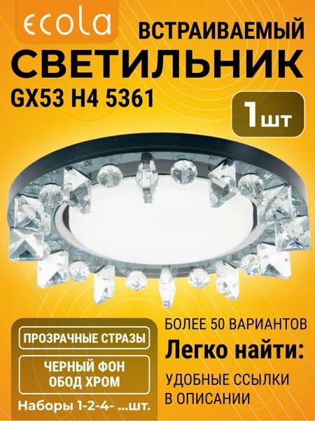 1 шт. Ecola GX53 Круг с квадратными прозрачными стразами - фон черный - центральная часть хром GX53 H4 5361 светильник h4_crystal