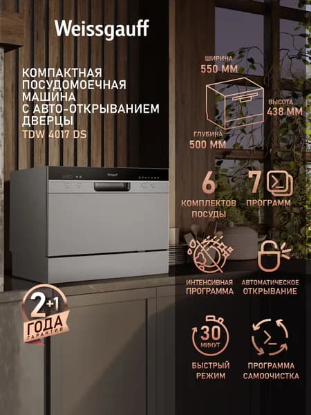 Weissgauff Посудомоечная машина настольная компактная TDW 4017 DS, с Авто-открыванием, Электронное управление, 6 комплектов, 7 программ, Быстрая мойка 30' мин, Дисплей, Таймер, Дозагрузка посуды, Низкий уровень шума, Самоочистка, А класс мойки, А класс сушки, А+ энергопотребления, серый металлик, серебристый