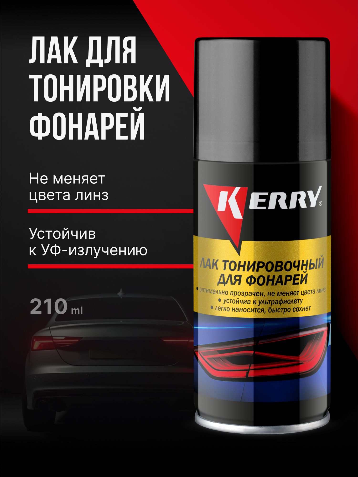 Лак для тонировки фонарей KERRY чёрный