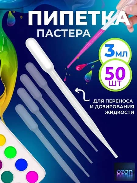 Пипетка пастера для творчества пластиковая 3 мл 50 шт