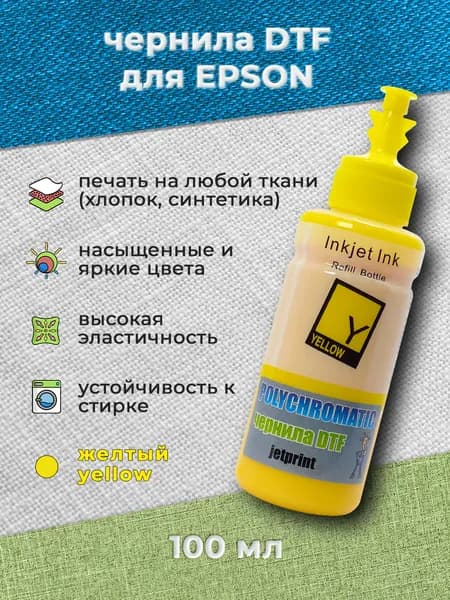 Чернила Polychromatic (JetPrint) для DTF печати 100 мл (Yellow)