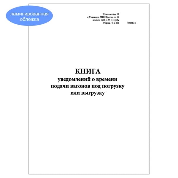 Комплект (1 шт.), Книга уведомлений о времени подачи вагонов под погрузку или выгрузку (Форма ГУ-2 ВЦ) (10 лист, полистовая нумерация, ламинация обложки)