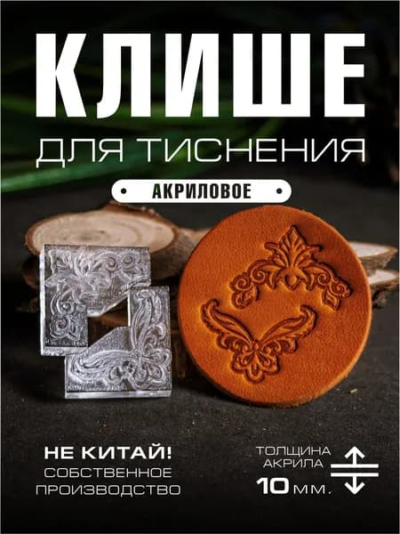 Клише для тиснения акриловое "Уголки декор 2 шт" 27х27 мм.