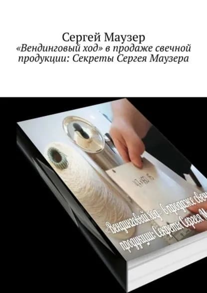 Вендинговый ход в продаже свечной продукции: Секреты Сергея Маузера | Маузер Сергей | Электронная книга