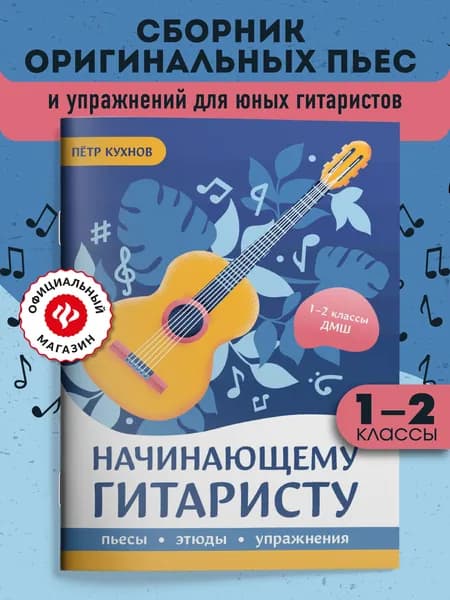 Начинающему гитаристу: Пьесы, этюды, упражнения: Для учащихся 1-2 классов ДМШ