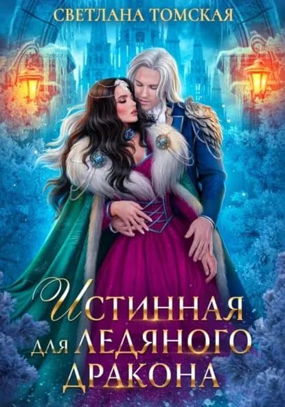 Истинная для Ледяного Дракона | Томская Светлана | Электронная книга