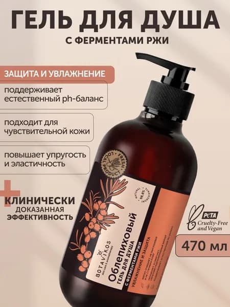 Гель для душа увлажняющий с натуральными эфирными маслами цитрусов, экстрактом облепихи и ферментами ржи, защита и увлажнение кожи, 470 мл
