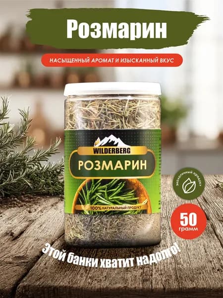 Розмарин сушеный, 50 гр