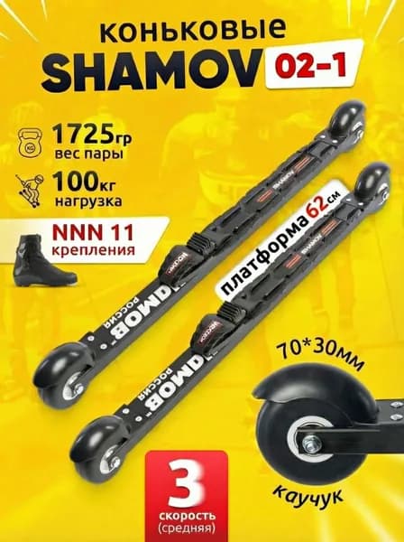 Лыжероллеры коньковые Shamov 02-1 с механическим креплением 11 NNN
