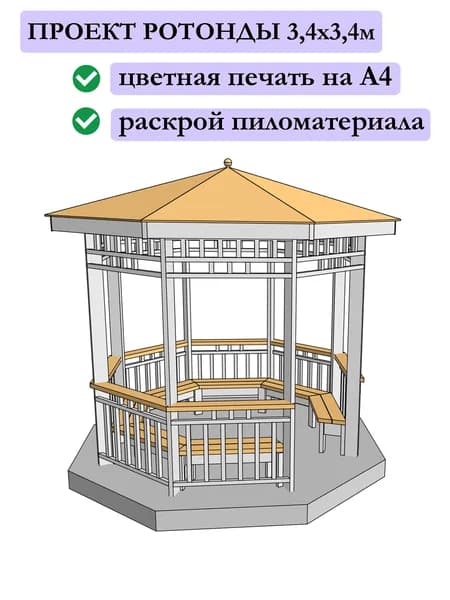 Проект беседки-ротонды 3,4х3,4х3,3 м