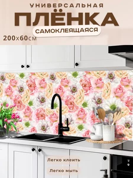 Универсальная самоклеящаяся пленка для кухни 200 х 60 см, с 3D защитным покрытием.