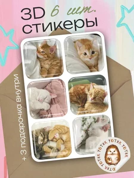 3d стикеры на телефон Коты