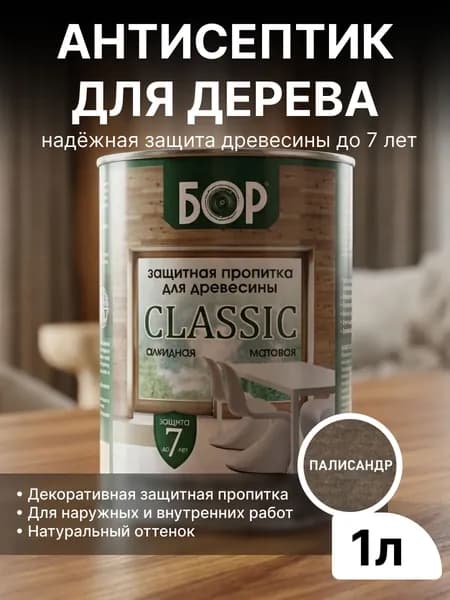 Декоративный антисептик для дерева БОР Classic Палисандр 0,7кг (1л) / Защитная пропитка для дерева для наружных работ