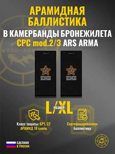 Баллистика АРАМИД бр1 в камербанды "CPC Mod.2/3" Ars Arma (размер L/XL) (18 слоёв)
