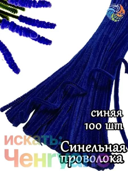 Проволока синельная синяя 100 шт, для рукоделия творчества и поделок