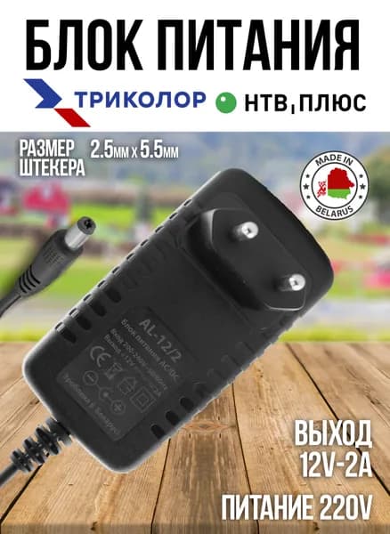 Блок питания AL12/2 12в 2а 5.5*2.5*9мм (шнур 1,4м)