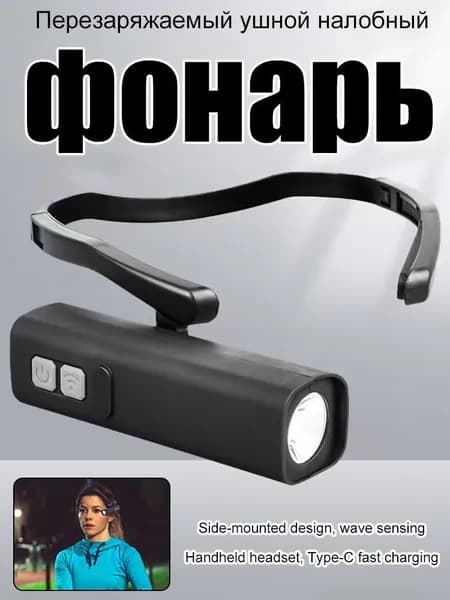 Налобный фонарь