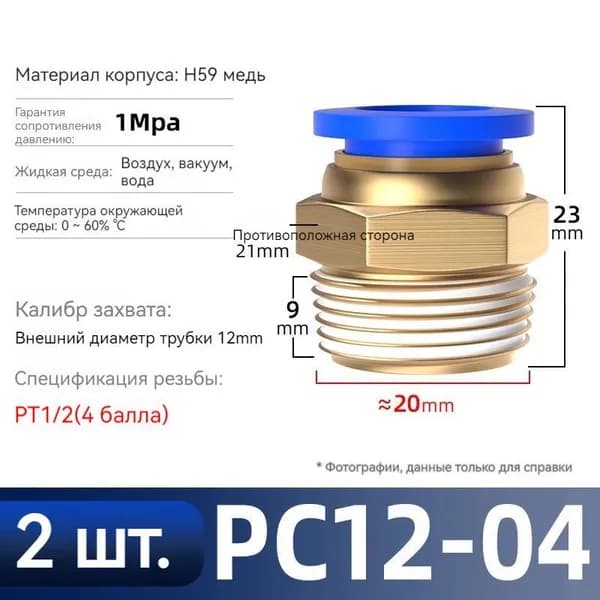 2 шт. Соединитель цилиндра Фитинг быстросъемный, 12мм, резьба 1/2" (папа)