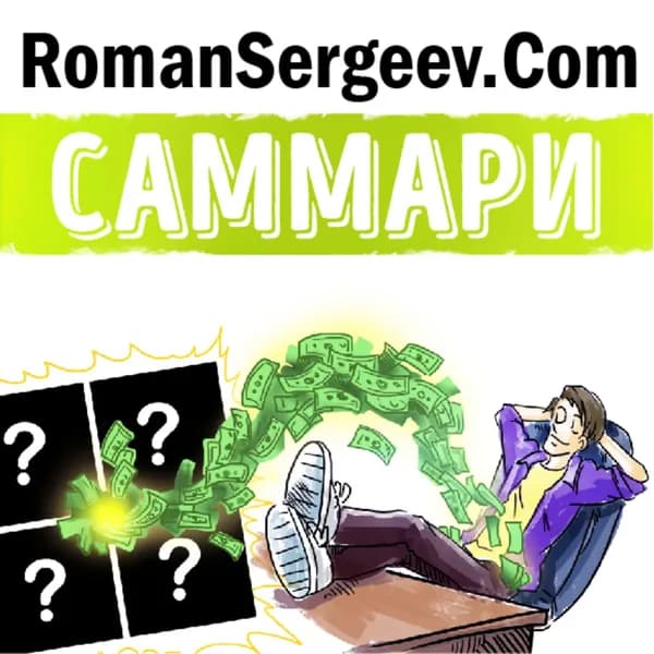 Саммари на книгу Квадрант денежного потока . Роберт Кийосаки | Сергеев Роман | Электронная аудиокнига