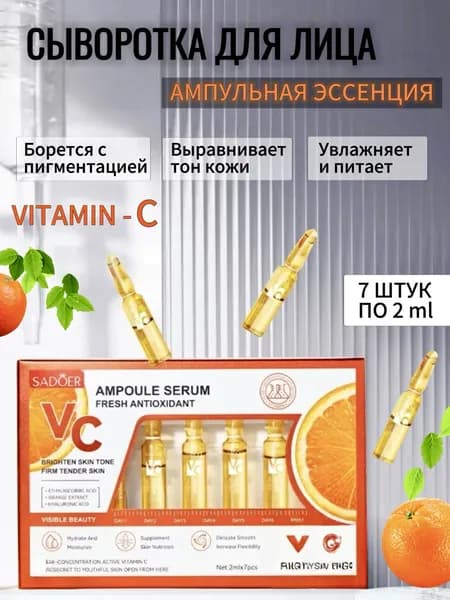 Сыворотка для лица увлажняющая c витамином С в ампулах