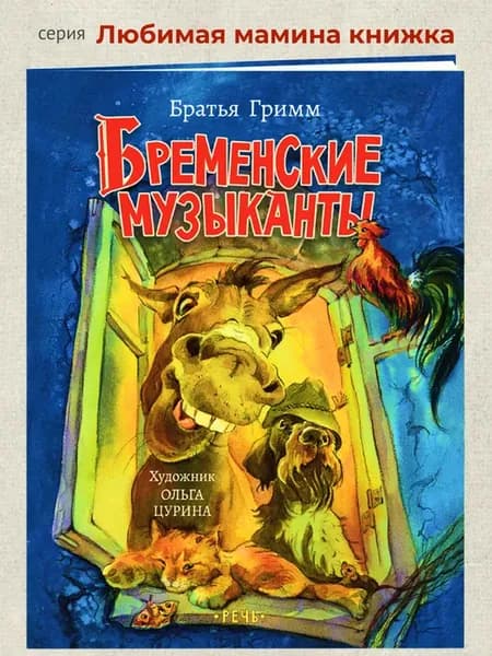 Бременские музыканты