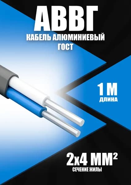 Кабель алюминиевый АВВГ 2х4 ГОСТ - 1 метр