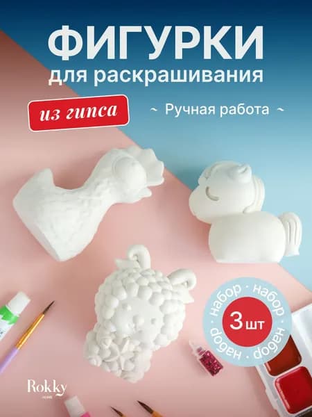 Гипсовые фигурки для росписи, животные 3 шт.