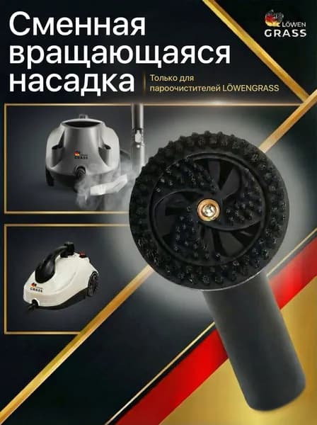Вращающаяся щетка для пароочистителя LOWENGRASS