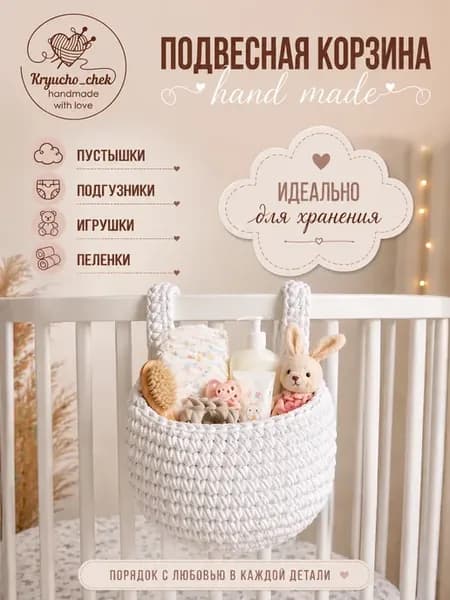 Подвесная корзинка на кроватку, органайзер для хранения