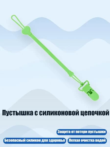 Пустышка с силиконовой цепочкой, Зеленый