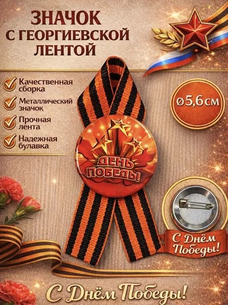 Значок с георгиевской лентой на 9 мая "День Победы"