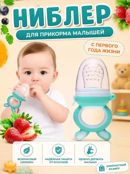 Ниблер для первого прикорма прорезыватель с силиконовой сеточкой для детей