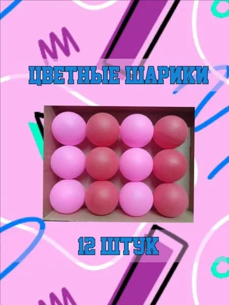 Шарики для пинг-понга 12шт