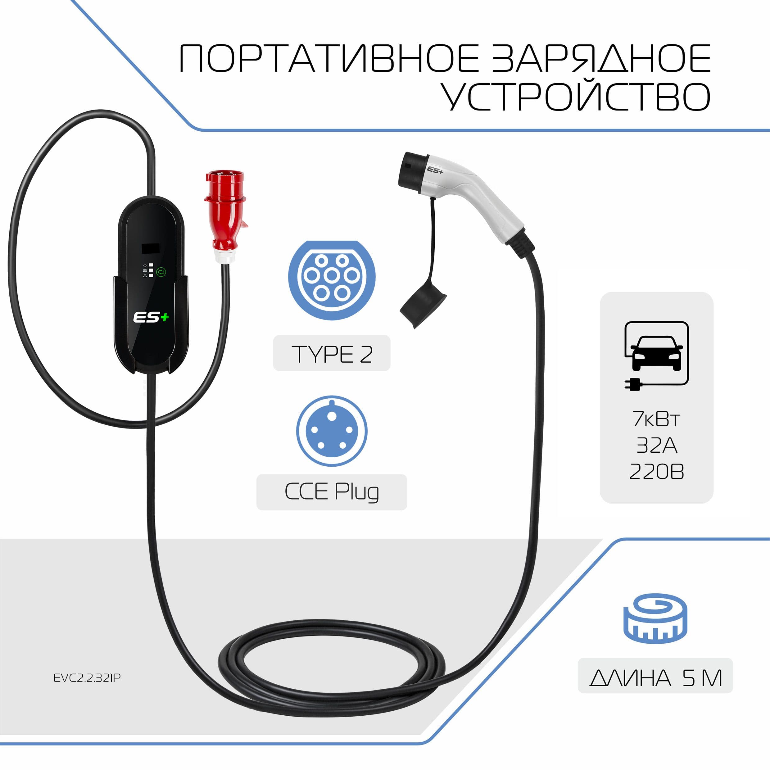 Зарядное устройство для электромобиля, Type 2 (IEC 62196 / SAE J3068), 7кВт, 32А, 220В, 1 фаза, 5 м, EVC2.2.321P