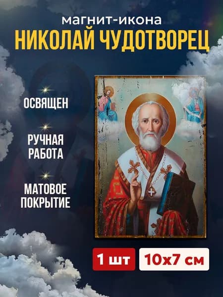Икона на магните Николай Чудотворец, 7*10 см